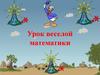 Урок веселой математики. (5 класс)