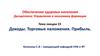Доходы. Торговые наложения. Прибыль фармацевтической организации. (Тема 23)
