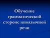 Обучение грамматической стороне иноязычной речи