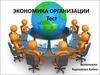 Экономика организации. Тест