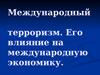 Международный терроризм. Его влияние на международную экономику