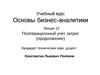 Основы бизнес-аналитики. Лекция 13. Пооперационный учет затрат (продолжение)