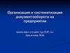Организация и систематизация документооборота на предприятии
