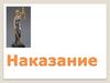 Наказание. Уголовное наказание