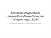 Ежегодная студенческая премия Республики Татарстан «Студент года - 2016»