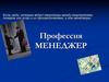 Профессия менеджер