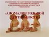 Аномалии родовой деятельности.  Лечение патологического прелеминарного периода