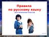 Правила по русскому языку для начальных классов