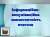 Інформаційно-комунікаційна компетентність вчителя