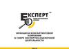 Франшиза консалтинговой компании «Эксперт» в сфере экспертно-оценочной деятельности