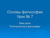 Понятие бытия. Философские представления о субстанции. Дух и материя