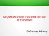 Медицинское обеспечение в туризме