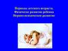 Периоды детского возраста. Физическе развитие ребенка Нервно-психическое развитие