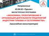 Магистерская программа «Экономика, проектирование и организация деятельности предприятий индустрии туризма и гостеприимства»