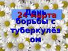 День борьбы с туберкулезом