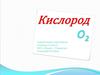 Кислород как элемент