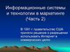 Информационные системы и технологии в маркетинге. (Часть 2)