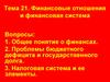 Финансовые отношения и финансовая система