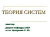 Предмет теории систем