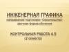 Рекомендации по выполнению контрольной работы по инженерной графике