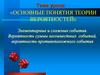 Основные понятия теории вероятностей