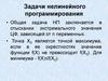 Задачи нелинейного программирования