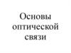 Основы оптической связи