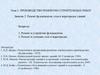 Производство ремонтно-строительных работ. Ремонт фундаментов, стен и перегородок зданий. (Тема 2.2)