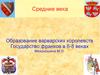 Средние века. Образование варварских королевств. Государство франков в VI-VIII веках