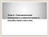 Синтаксические отношения в словосочетаниях и способы связи слов в них
