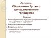 Образование Русского централизованного государства. (Лекция 4)