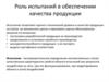 Роль испытаний в обеспечении качества продукции