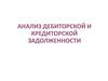 Анализ дебиторской и кредиторской задолженности