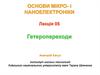 Гетероперехід. Емісійна модель різкого p-n гетеропереходу