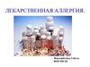 Лекарственная аллергия