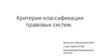 Критерии классификации правовых систем
