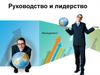 Руководство и лидерство