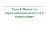 Принятие управленческих решений в контроллинге