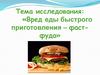 Вред еды быстрого приготовления – фаст-фуда
