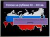 Россия на рубеже XX-XXI веков. Российская экономика на пути к рынку
