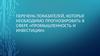 Перечень показателей, которые необходимо прогнозировать в сфере «Промышленность и инвестиции»