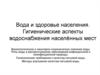 Вода и здоровье населения. Гигиенические аспекты водоснабжения населённых мест