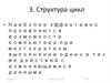 Структура, цикл