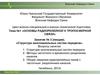 Основы радиорелейной и тропосферной связи. Структура многоканальных систем передачи. (Тема 1.3)