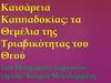 Καισάρεια Καππαδοκίας. τα Θεμέλια της Τριαδικότητας του Θεού