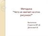 Методика "Чего не хватает на этих рисунках?"