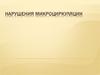 Нарушения микроциркуляции