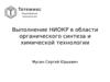 Выполнение НИОКР в области органического синтеза и химической технологии