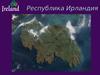 Республика Ирландия