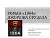 Роман «1984» Джорджа Оруэлла